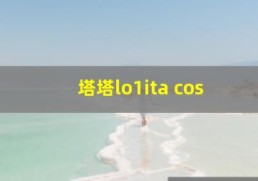 塔塔lo1ita cos